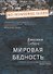 Мировая бедность - 0