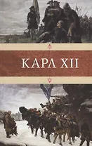 Карл XII