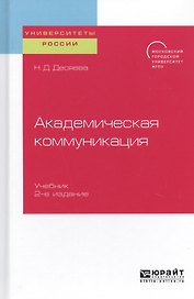 Академическая коммуникация. Учебник для магистратуры