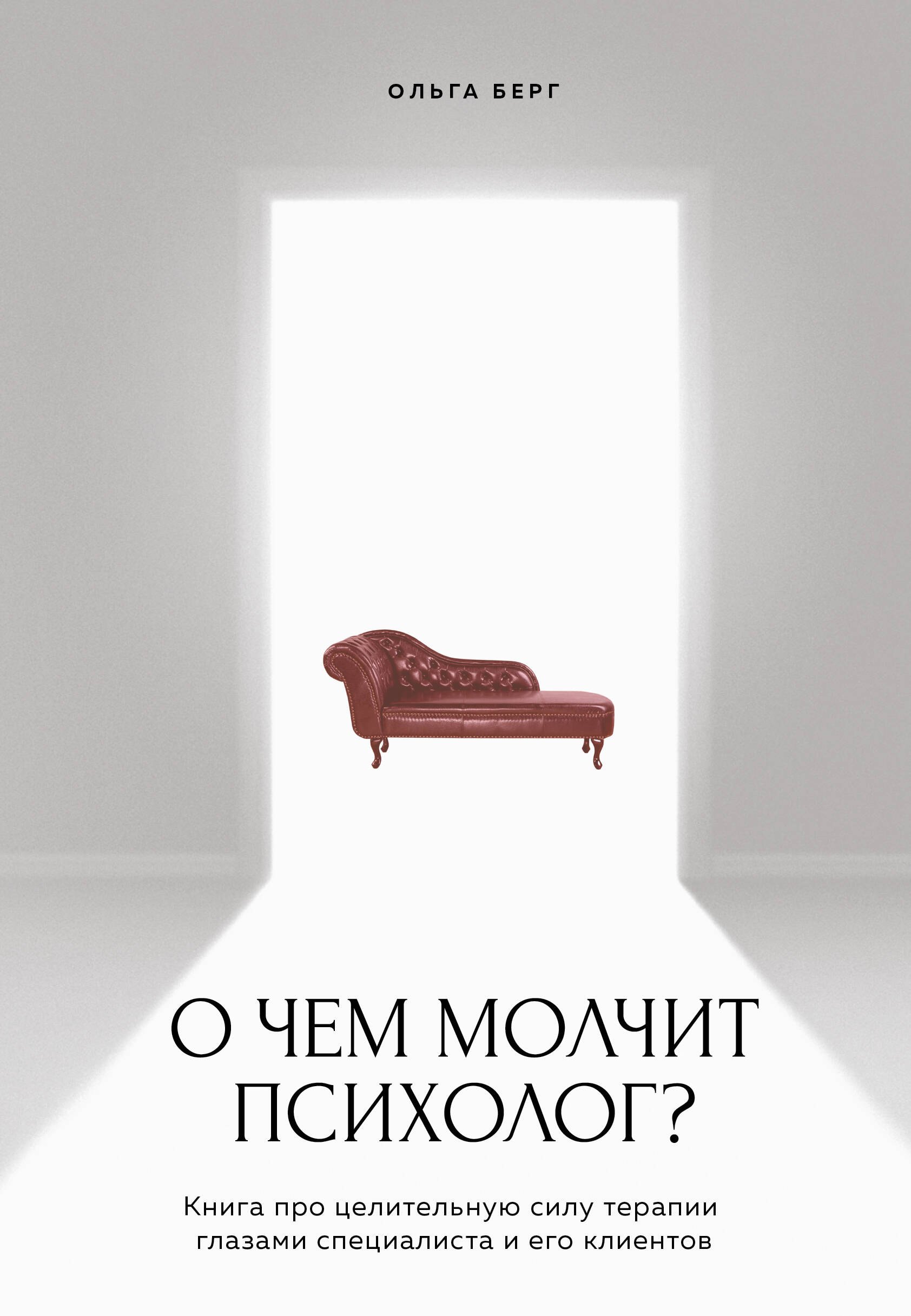 

О чем молчит психолог Книга про целительную силу терапии глазами специалиста и его клиентов