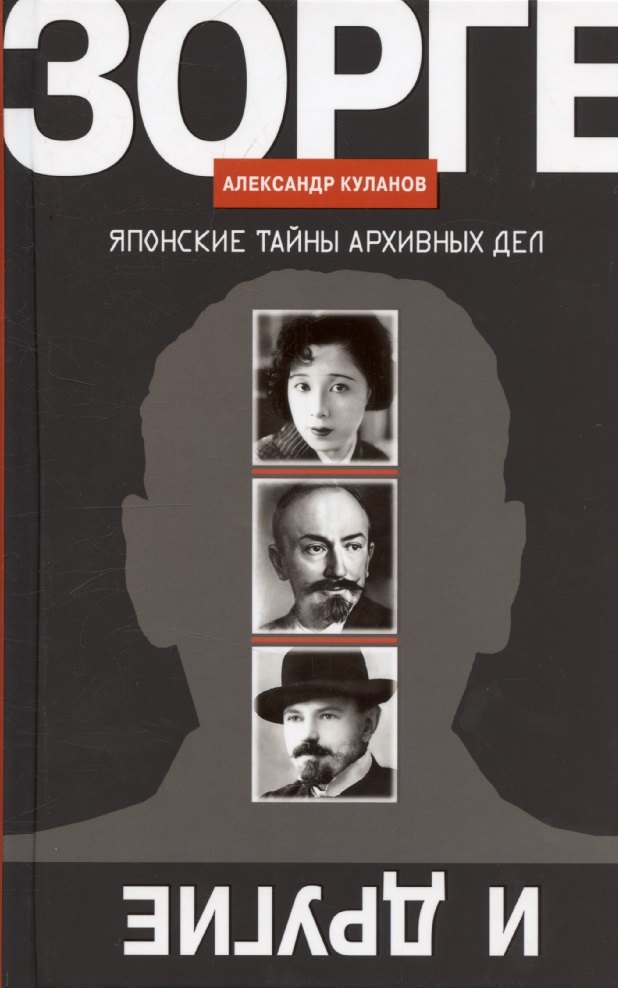 

Зорге и другие: Японские тайны архивных дел