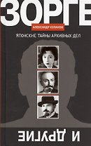 Зорге и другие: Японские тайны архивных дел