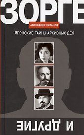Зорге и другие: Японские тайны архивных дел