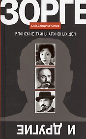 Зорге и другие: Японские тайны архивных дел