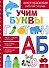 Учим буквы. Многоразовая рабочая тетрадь - 0