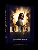 Не идите на свет! - 1