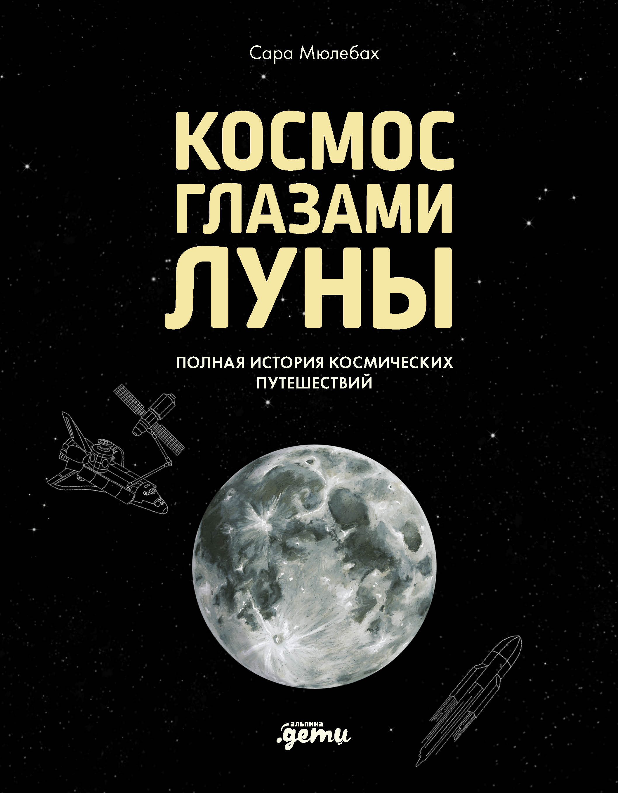 Обложка книги «Космос глазами Луны. Полная история космических путешествий»