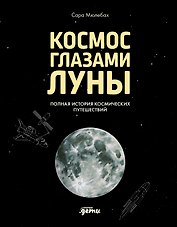 Космос глазами Луны. Полная история космических путешествий