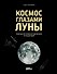 Космос глазами Луны. Полная история космических путешествий - 0