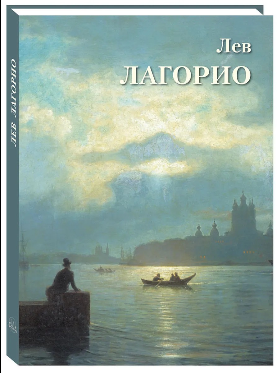 Обложка книги «Лев Лагорио»