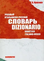 Учебный итальянско-русский словарь. Dizionario didattico italiano-russo