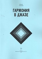 Гармония в джазе: Учебное пособие / (5 изд) (мягк). Чугунов Ю. (Современная музыка)