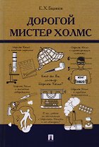 Дорогой мистер Холмс