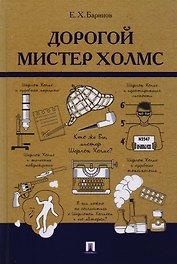 Дорогой мистер Холмс