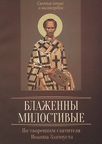 Блаженны милостивые. По творениям святителя Иоанна Златоуста