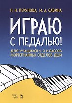 Играю с педалью! Для учащихся 1–3 классов фортепианных отделов ДШИ. Уч. Пособие