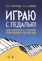 Играю с педалью! Для учащихся 1–3 классов фортепианных отделов ДШИ. Уч. Пособие