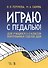 Играю с педалью! Для учащихся 1–3 классов фортепианных отделов ДШИ. Уч. Пособие - 0