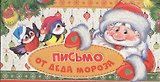 Письмо от Деда Мороза. Письмо мальчику