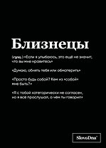 Тетрадь в клетку "SlovoDna. Близнецы (Эксклюзив)", 48 листов