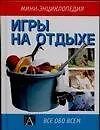 Игры на отдыхе