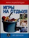Игры на отдыхе