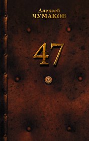 47: роман