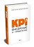 KPI. Внедрение и применение - 1