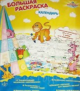 Напольная раскраска Календарь (30128) (+карандаши)