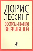 Воспоминания выжившей: роман