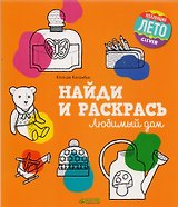 Найди и раскрась. Любимый дом