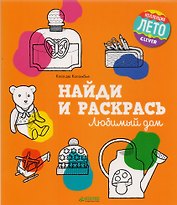 Найди и раскрась. Любимый дом