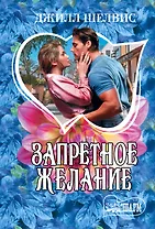 Запретное желание: роман