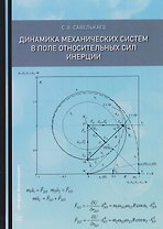 Динамика механических систем в поле относительных сил инерции