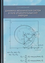 Динамика механических систем в поле относительных сил инерции