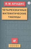 Четырехзначные математические таблицы. - 1