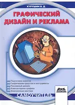 Графический дизайн и реклама. Второе издание