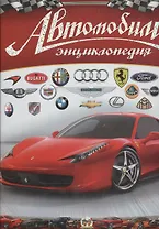 Автомобили (+ постер А1)
