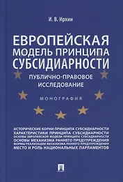 Европейская модель принципа субсидиарности: публично-правовое исследование. Монография