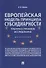 Европейская модель принципа субсидиарности: публично-правовое исследование. Монография - 0