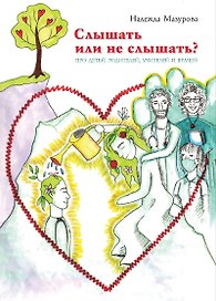 Слышать или не слышать? Про детей, родителей, учителей и врачей