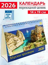 Календарь 2026г 200*140 «Морские просторы» настольный, домик