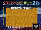 Символы России. 75 стереограмм. Тренировка и восстановление зрения