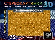 Символы России. 75 стереограмм. Тренировка и восстановление зрения