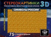 Символы России. 75 стереограмм. Тренировка и восстановление зрения