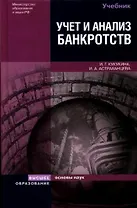Учет и анализ банкротств. Антикризисное управление 3-е изд. Учебное пособие для вузов