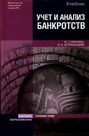 Учет и анализ банкротств. Антикризисное управление 3-е изд. Учебное пособие для вузов
