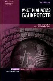 Учет и анализ банкротств. Антикризисное управление 3-е изд. Учебное пособие для вузов