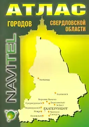 Атлас городов Свердловской области (1:2 000 000) / (мягк) (Navitel) (Уралаэрогеодезия)