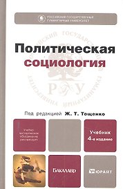 Политическая социология 4-е изд. пер. и доп.